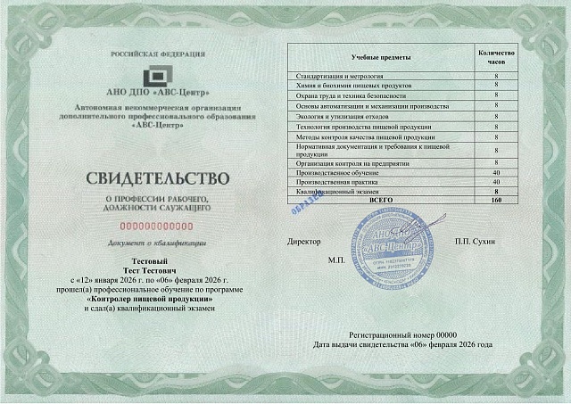 Контролер пищевой продукции. Обучение дистанционно